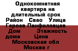 Однокомнатная квартира на длительный срок › Район ­ Свао › Улица ­ Героев Панфиловцев › Дом ­ 33 › Этажность дома ­ 5 › Цена ­ 25 000 - Московская обл., Москва г. Недвижимость » Квартиры аренда   . Московская обл.